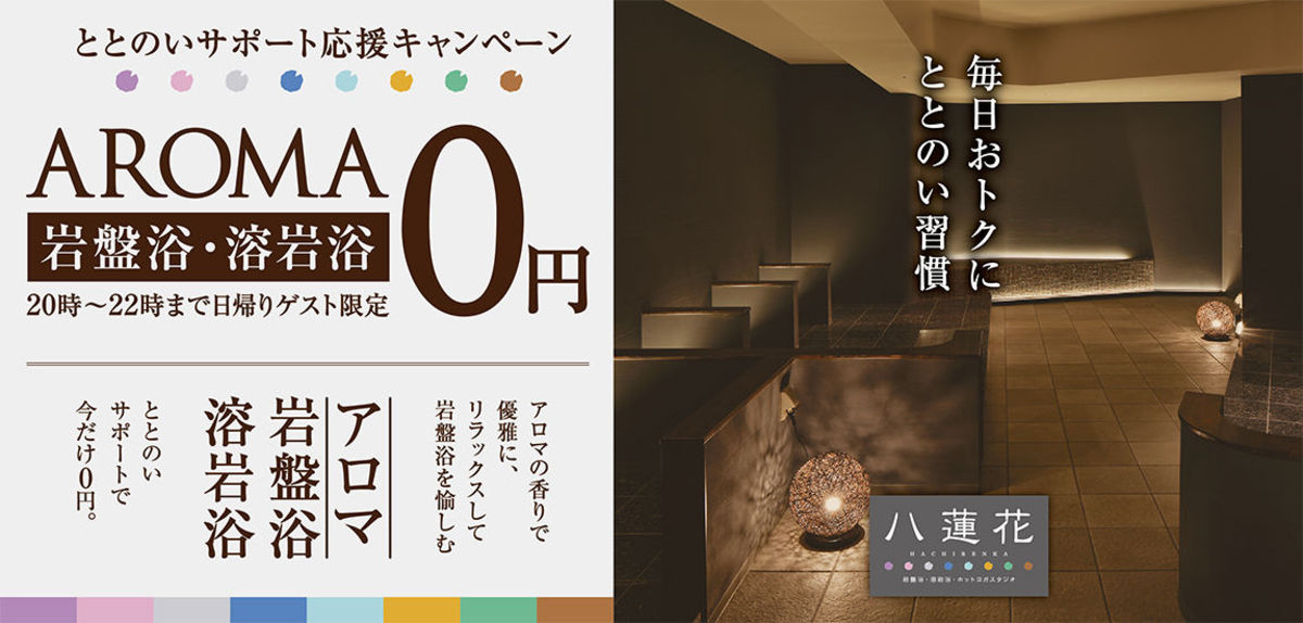 日帰りゲスト限定／20時～22時まで】AROMA岩盤浴・溶岩浴0円