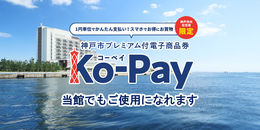 神戸市プレミアム付電子商品券「Ko-Pay」を蓮でもご使用になれます
