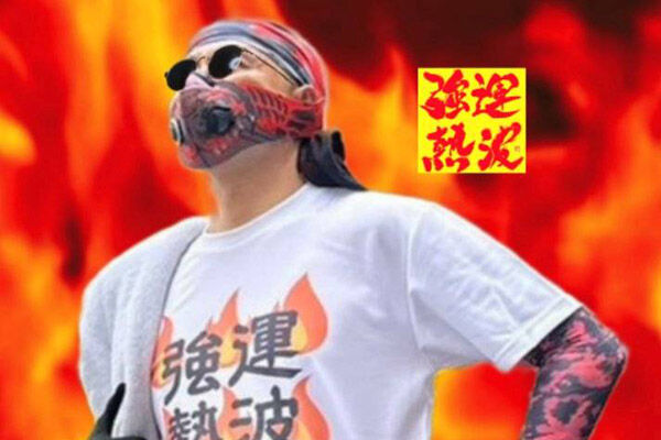 【1/24・25限定開催】10周年 感謝温冷！天幕蒸風呂（感謝御礼！テントサウナ）