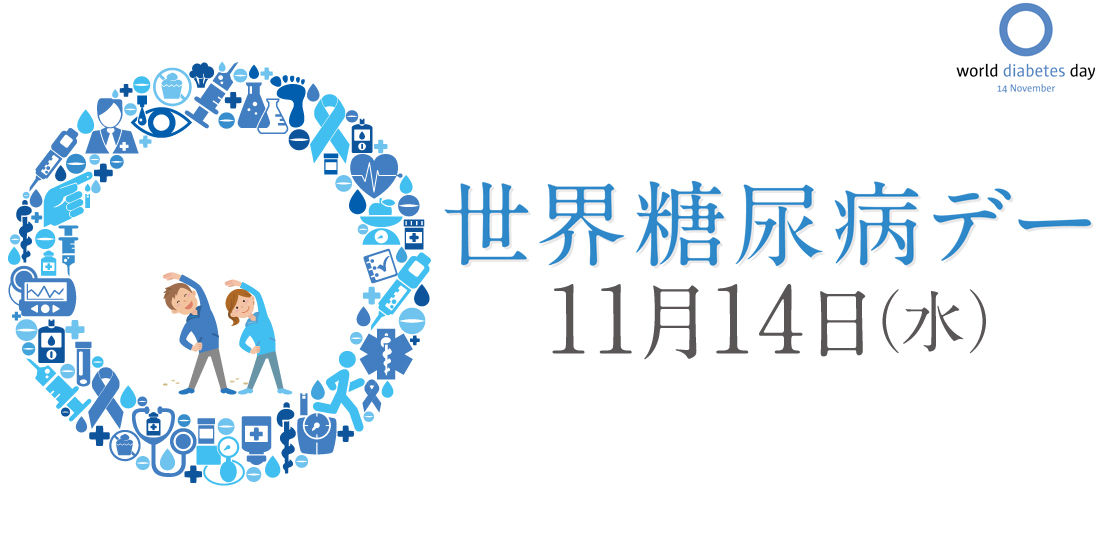【11月14日は世界糖尿病デー】ジョギングイベント~広げようブルーサークル~