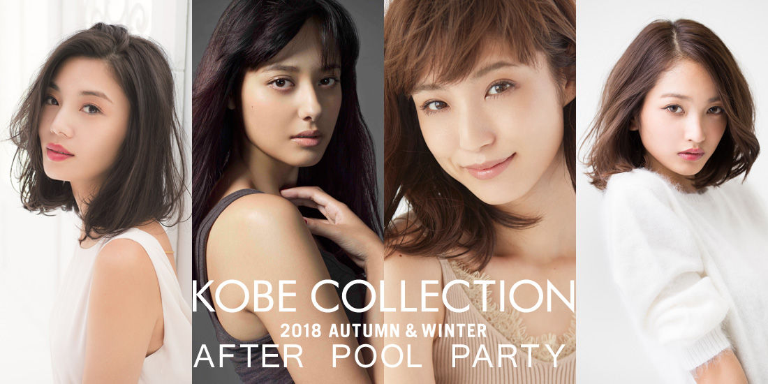 神戸コレクション 2018 アフタープールパーティー開催!