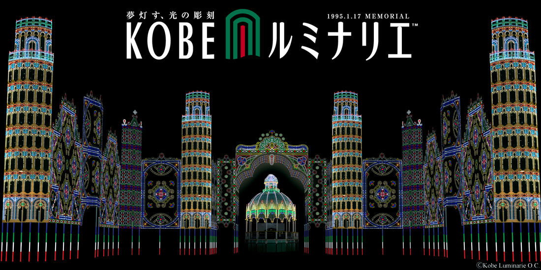 神戸ルミナリエの後は、蓮の天然温泉であったまろう!