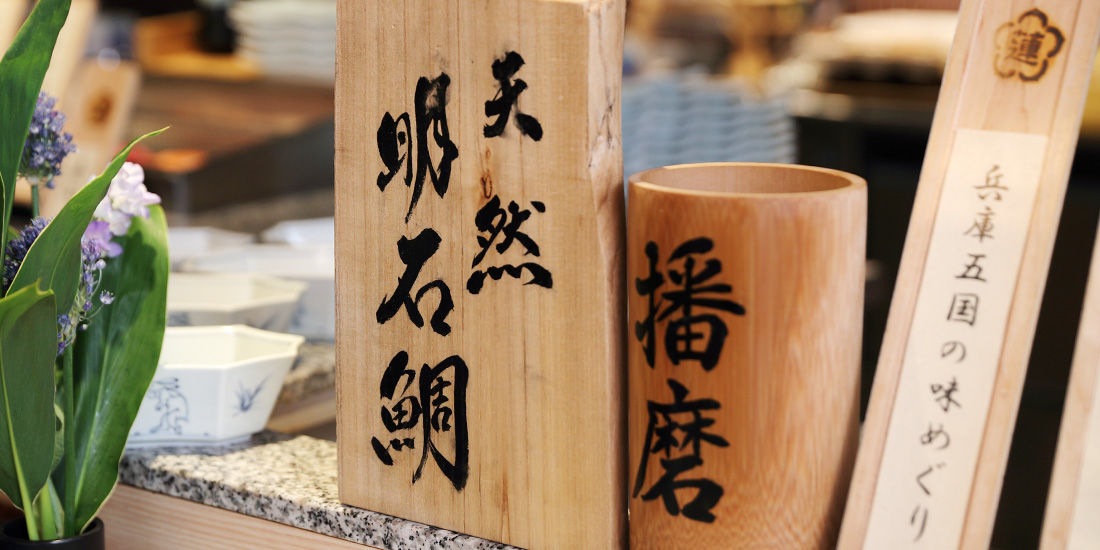 【万蓮~6月のお料理~】旬の食材と兵庫五国の食材を使用した万蓮の味