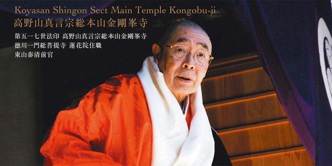 高野山 第五一七世法印特別対談