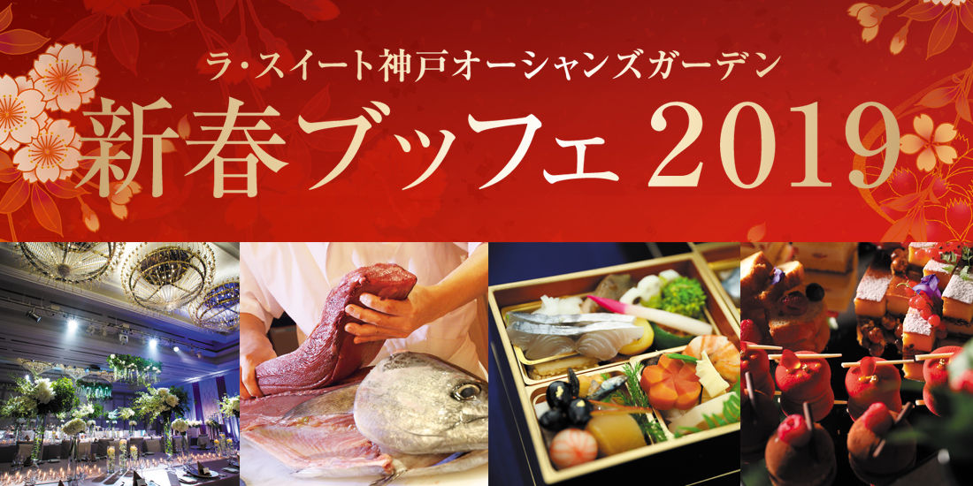 新春ブッフェ2019