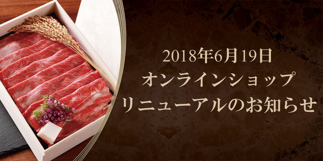 オンラインショップ リニューアルのお知らせ