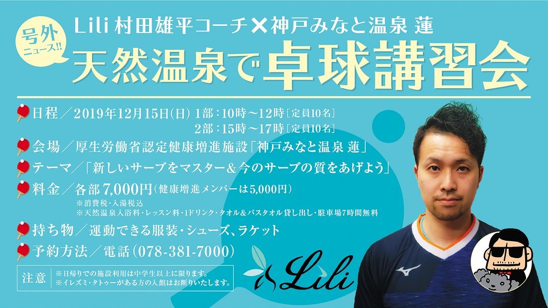 【ビッグニュース】Lili 村田雄平コーチによる卓球講習会を開催