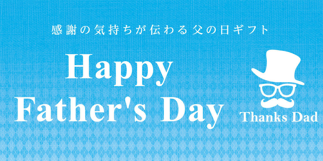 【日頃の感謝を込めて贈り物を】父の日ギフト特集