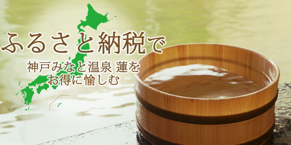 ふるさと納税で神戸みなと温泉 蓮をお得に愉しむ