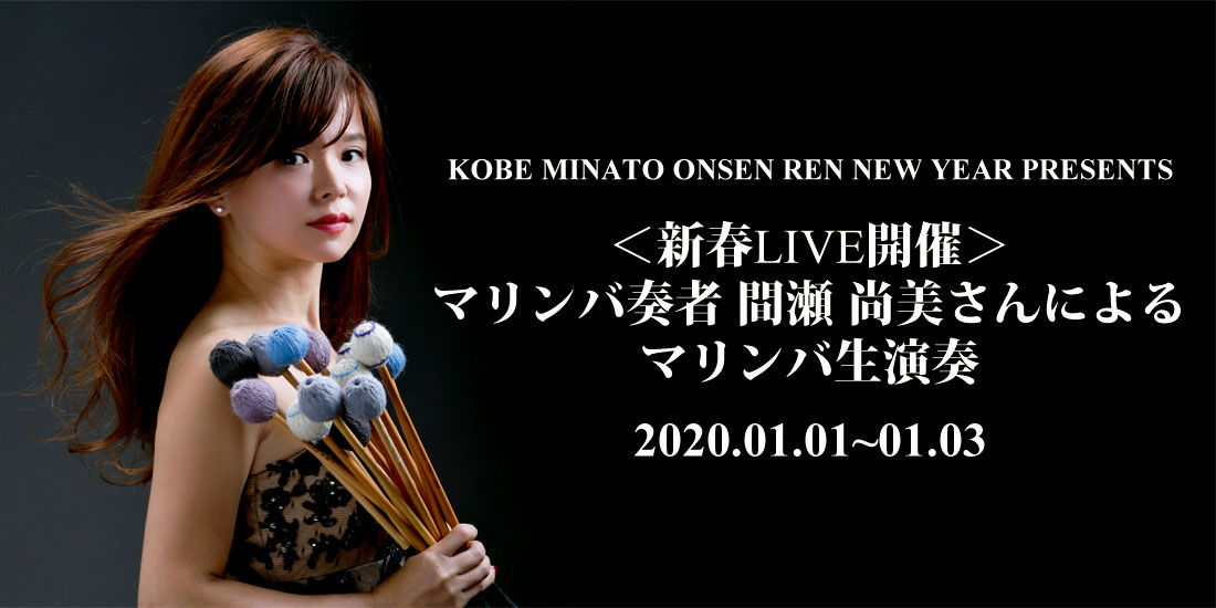 【1月1日～1月3日限定】新進気鋭のマリンバ奏者 間瀬 尚美さんによるマリンバの生演奏