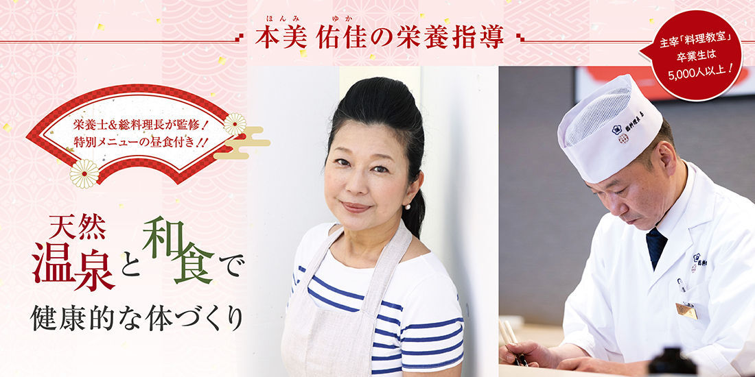 本美佑佳先生の栄養指導!~天然温泉と和食で健康的な体づくり~【12/18(水)】