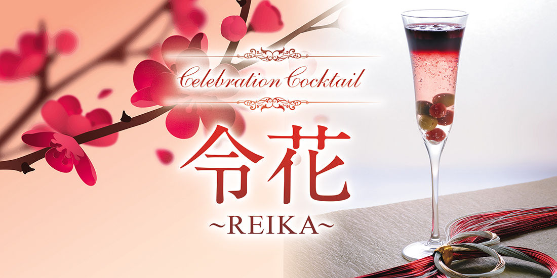 【新元号制定記念】セレブレーションカクテル「令花~REIKA~」