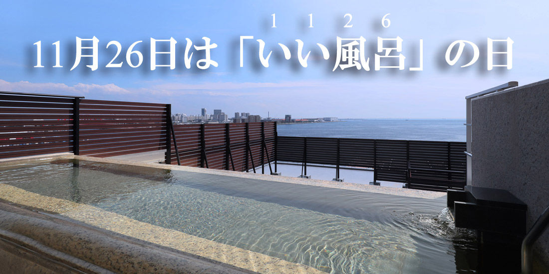 【いい風呂の日記念】温泉利用指導者/温泉入浴指導員による「健康的な温泉の入り方教室」