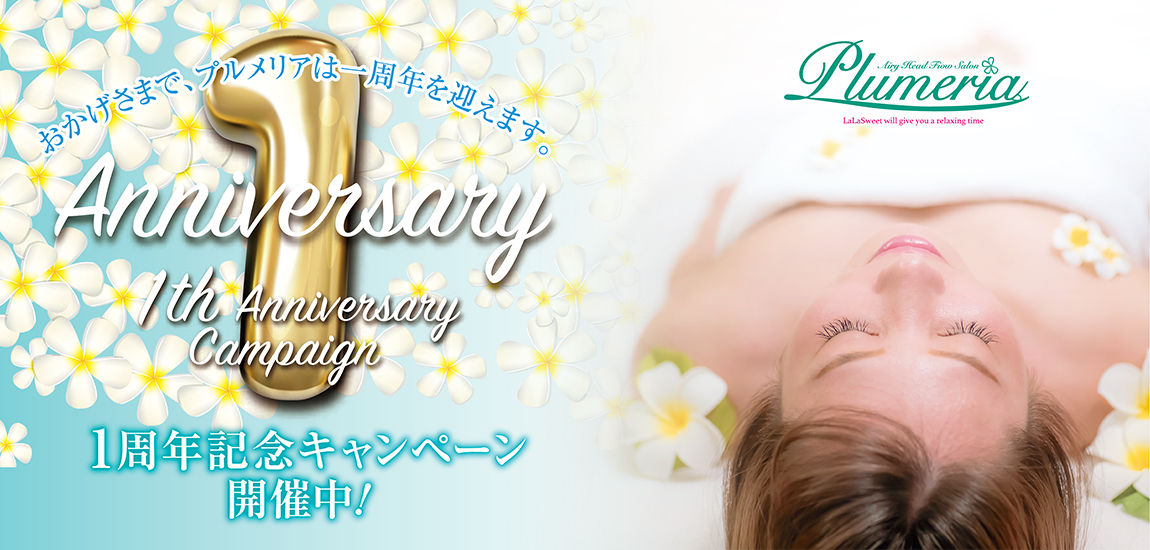 【1周年キャンペーン】エアリーヘッドフロー専門サロン「プルメリア」からのお知らせ