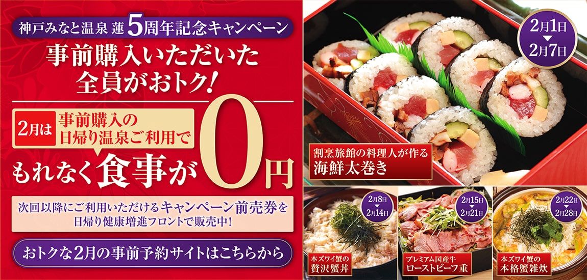 【5周年記念キャンペーン】事前購入の日帰り温泉利用でもれなく食事が0円に!