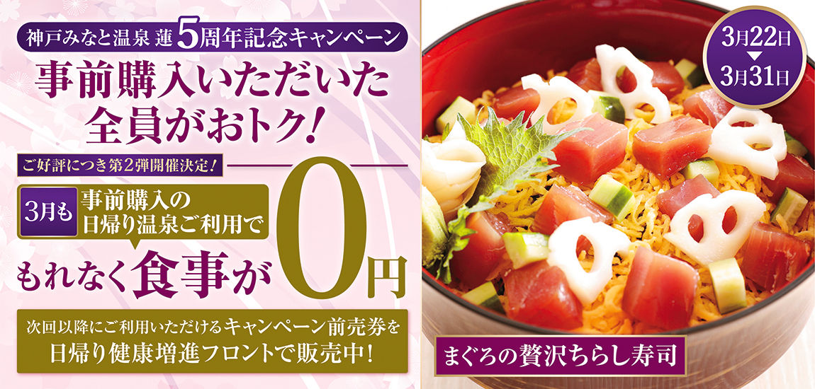 【大好評で3月も実施】「5周年キャンペーン」事前購入の日帰り温泉利用で食事が0円!