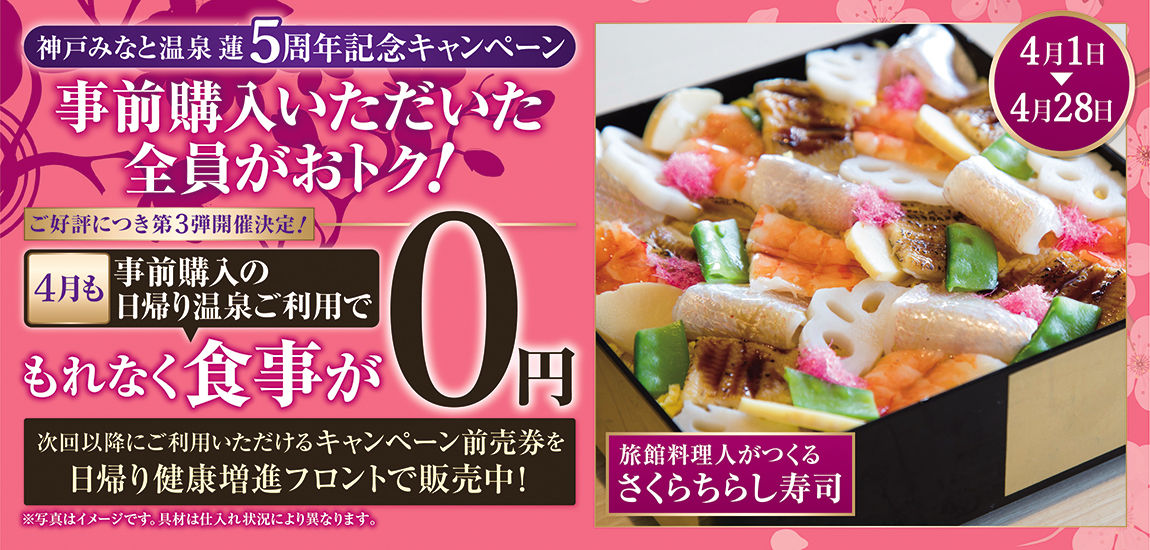 【大人気で4月も延長】「5周年キャンペーン」事前購入の日帰り温泉利用で食事が0円!
