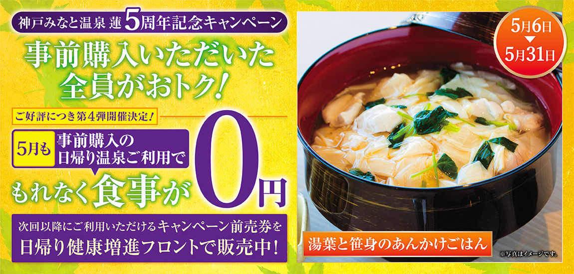 【5月も実施】「5周年キャンペーン」事前購入の日帰り温泉利用で食事が0円!