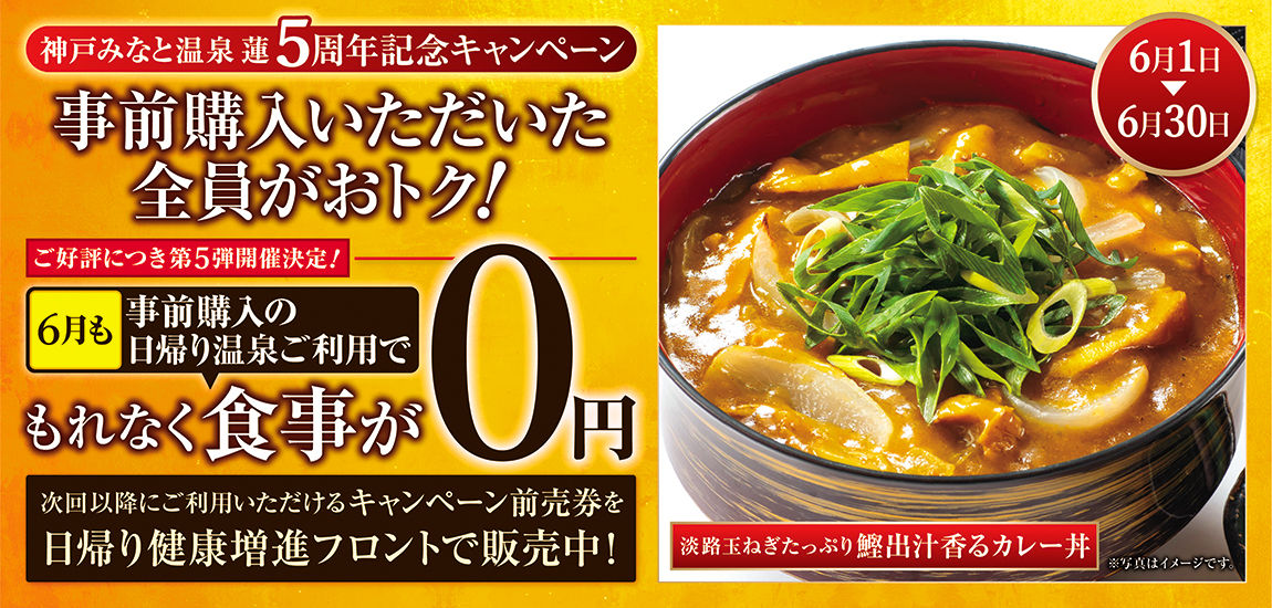 【6月も継続】「5周年キャンペーン」事前購入の日帰り温泉利用で食事が0円!