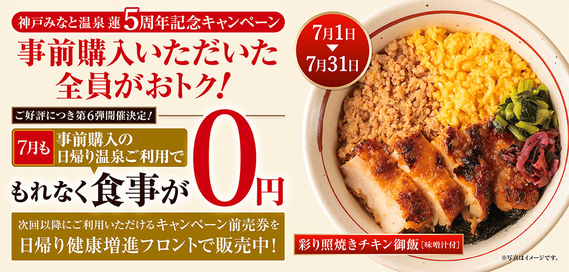 【大好評で7月も実施!】「5周年キャンペーン」事前購入の日帰り温泉利用で食事が0円!