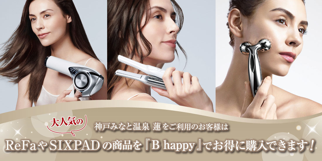 【最大5,000円分のクーポンプレゼント】ReFaアイテムなどを「B happy」でお得にご購入
