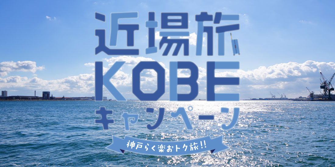【神戸市民限定】神戸らく楽おトク旅!!近場旅KOBEキャンペーンのご案内