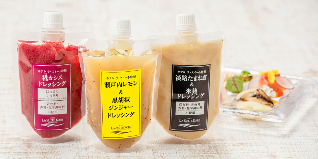 ラスイートグループのミシュランシェフ小笠原靖彦が手掛けるホテル ラ・スイート特製ドレッシングシリーズ