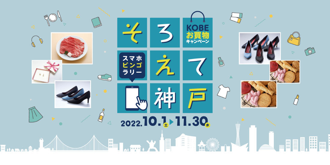 神戸みなと温泉 蓮は「KOBE お買物キャンペーン『そろえて神戸』」の対象店舗です