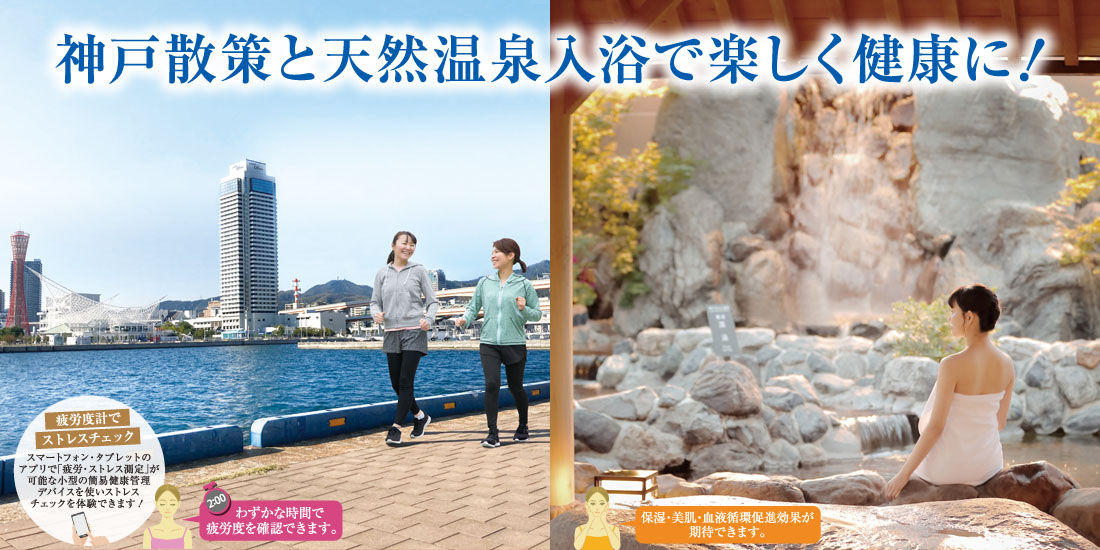 【ヘルスツーリズム認証プログラム】神戸散策と天然温泉入浴で楽しく健康に!ウエルネスウォーキング2023