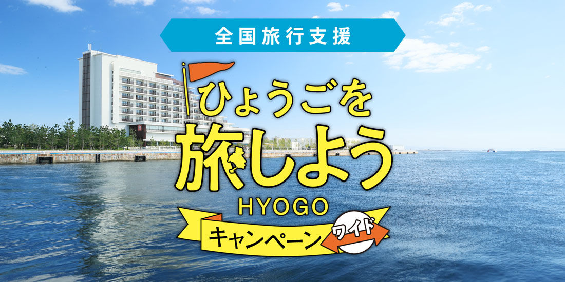 【新規予約受付は終了しました】全国旅行支援 ひょうごを旅しようキャンペーン・ワイド