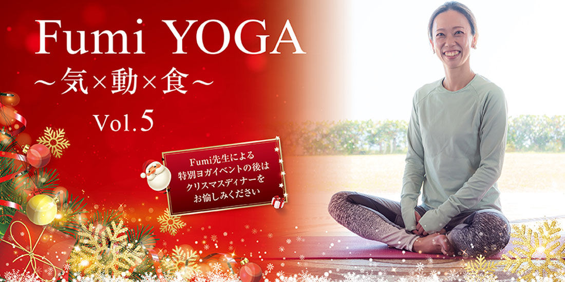 【姉妹施設ヨガイベント】Fumi YOGA ~気×動×食~ Vol.5 in LA SUITE KOBE OCEANS GARDEN