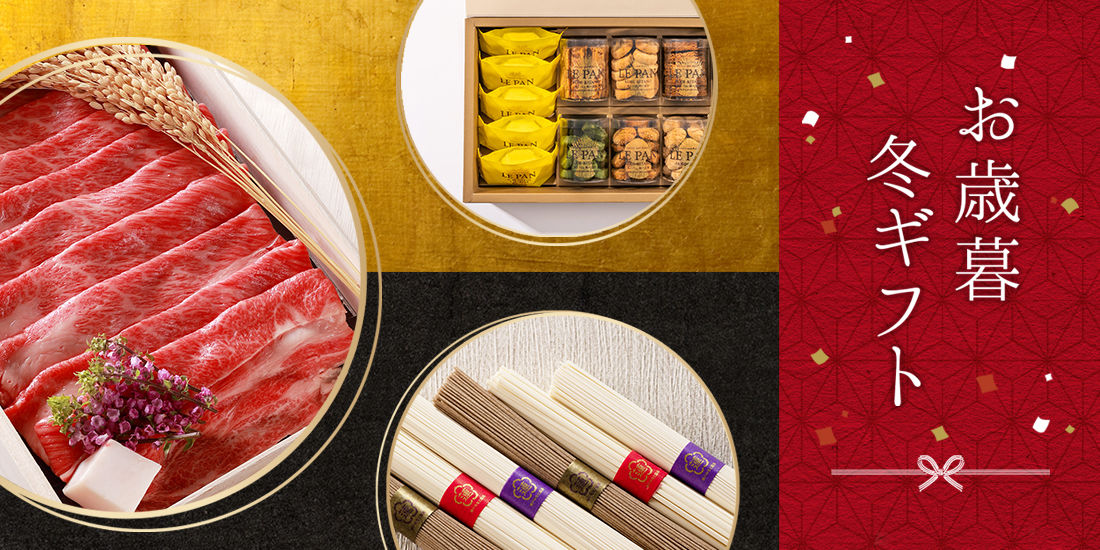 ラスイートグループお歳暮ギフトのご案内