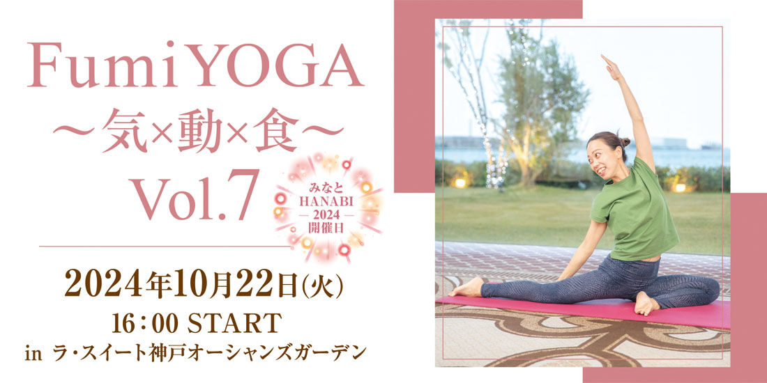 【姉妹施設開催】Fumi YOGA ～気×動×食～ Vol.7  in LA SUITE KOBE OCEANS GARDEN