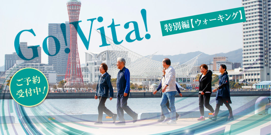 【特別編】Go!Vita!ウォーキング
