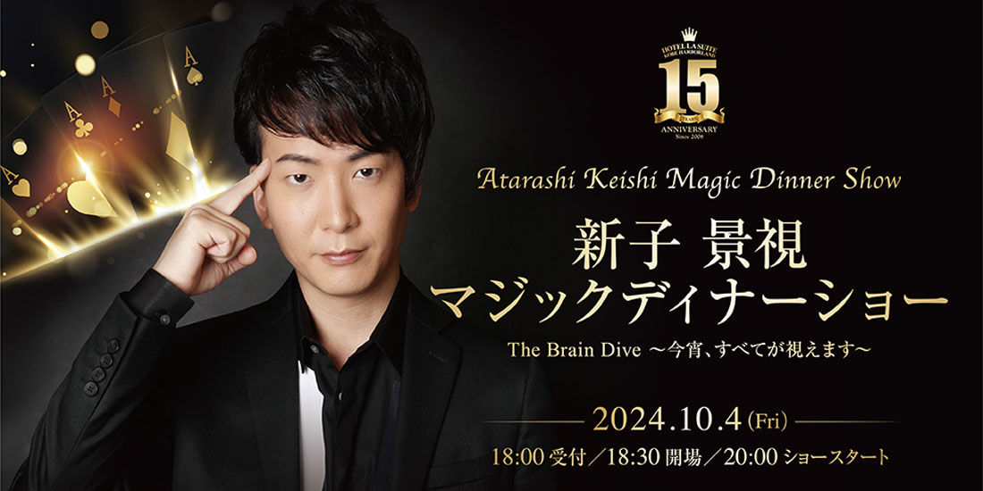 【姉妹施設開催】新子 景視 マジックディナーショー The Brain Dive ~今宵、すべてが視えます~