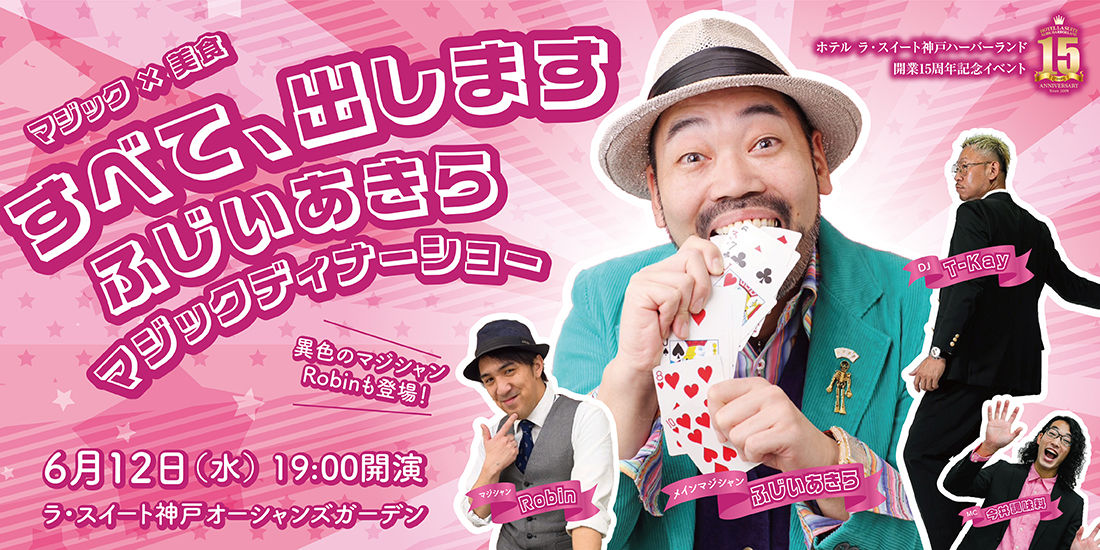 【姉妹施設開催】ふじいあきら マジックディナーショー