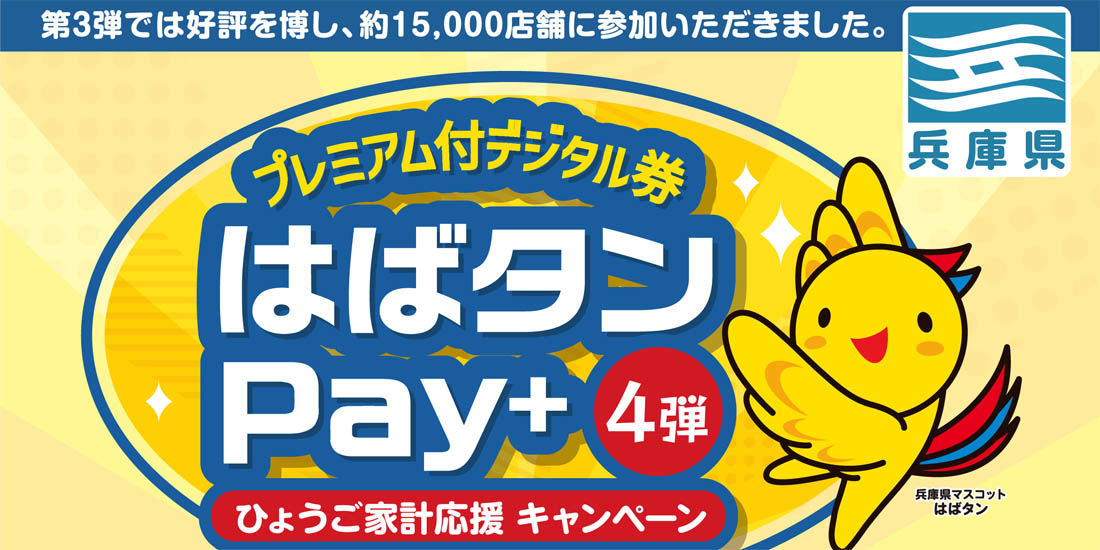 【兵庫県在住者限定】ひょうご家計応援キャンぺーン～はばタンPay+ 第4弾～