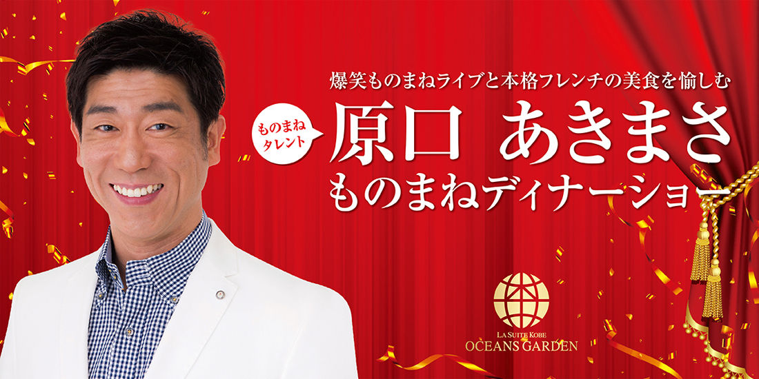 【姉妹施設開催】原口 あきまさ ものまねディナーショー