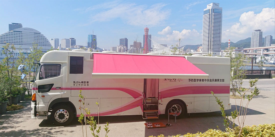 【10/27限定】神戸市の乳がん検診車が蓮にやってくる!~毎年10月はピンクリボン月間です~