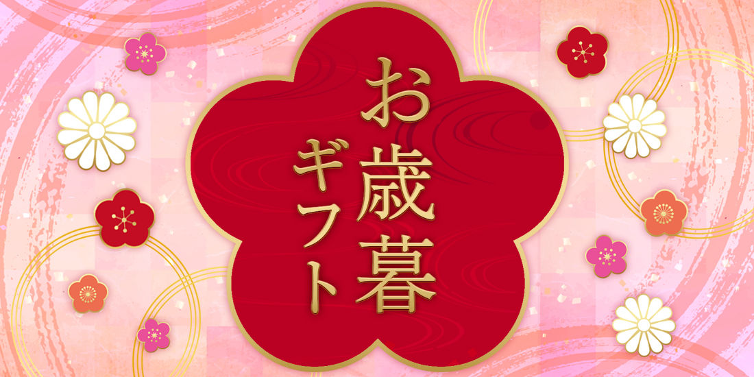 ラスイートグループお歳暮ギフトのご案内