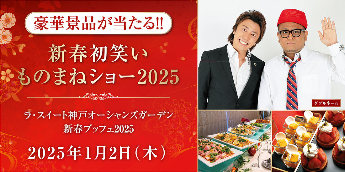 【姉妹施設開催】豪華景品が当たる!新春初笑いものまねショー2025