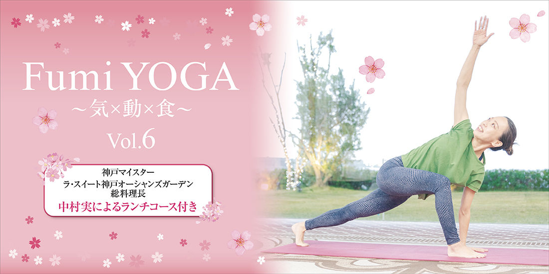 【姉妹施設開催】Fumi YOGA ~気×動×食~ Vol.6 in LA SUITE KOBE OCEANS GARDEN