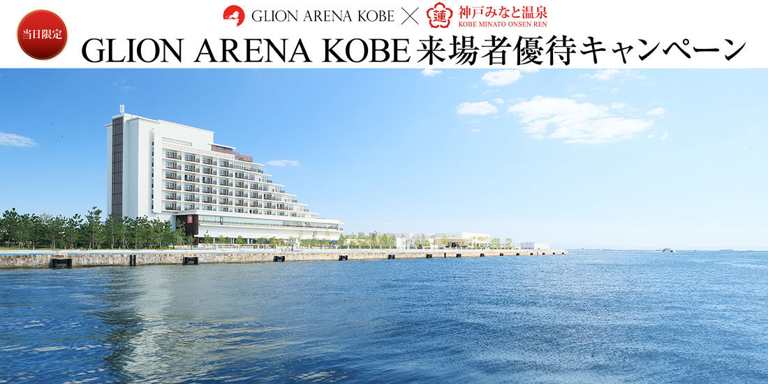 【当日限定】GLION ARENA KOBE来場者優待キャンペーン