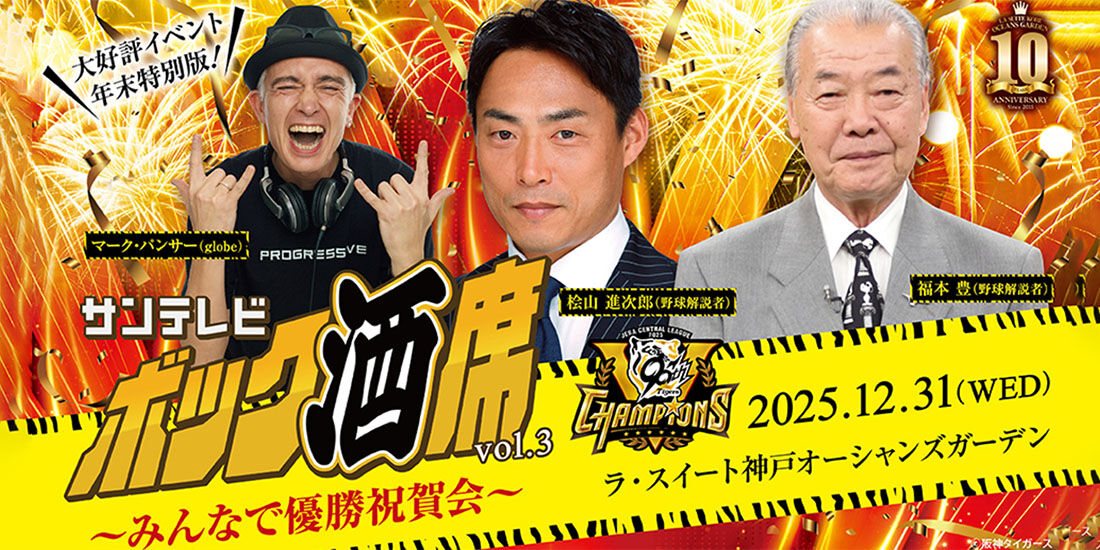 【姉妹施設イベント】＜年末特別企画＞サンテレビ ボック酒席 みんなで優勝祝賀会