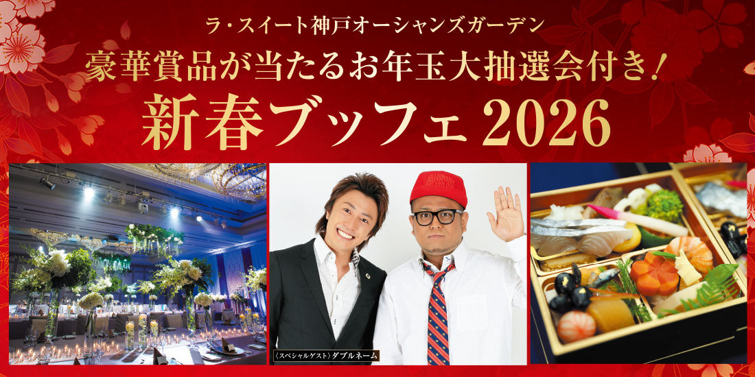 【姉妹施設イベント】初笑いモノマネ新春ブッフェ〜豪華お年玉景品が当たる〜