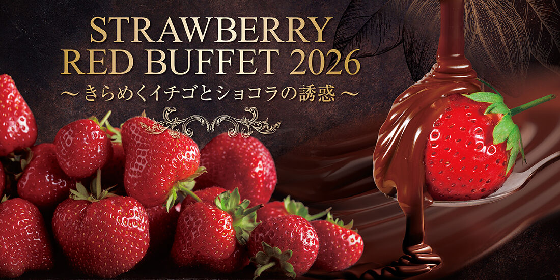 【姉妹施設イベント】STRAWBERRY RED BUFFET 2026 ~きらめくイチゴとショコラの誘惑~