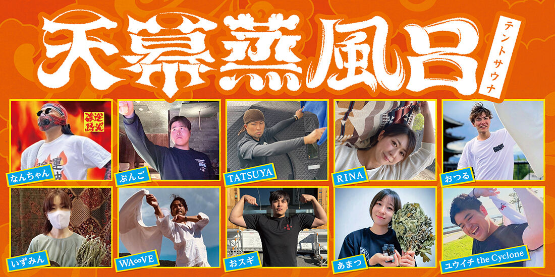 【4/18・19限定開催】10周年 感謝温冷!天幕蒸風呂(感謝御礼!テントサウナ)