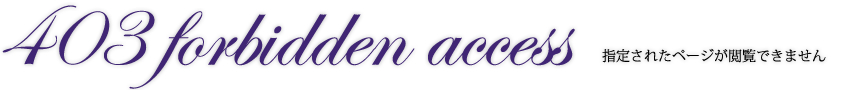 403 forbidden 指定されたページが閲覧できません