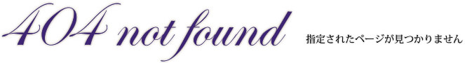 404 not found  指定されたページが見つかりません