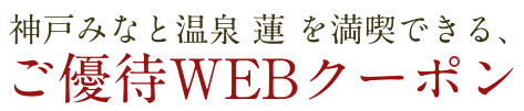 選べる7種類のご優待WEBクーポン